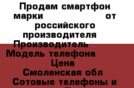 Продам смартфон марки ARK Benefit s502 от российского производителя. › Производитель ­ ARK › Модель телефона ­ Benefit s502 › Цена ­ 2 000 - Смоленская обл. Сотовые телефоны и связь » Продам телефон   